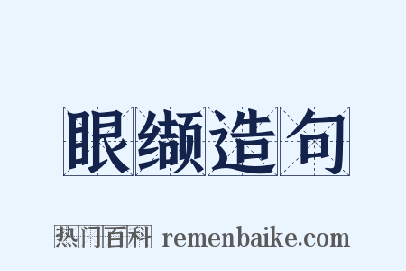 眼缬造句是什么意思的图片